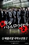 新・年少バトルロワイヤル2 Movie Streaming Online