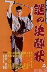 旗本退屈男 謎の決闘状 Movie Streaming Online