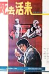死去活来 Movie Streaming Online