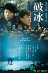 破冰 Movie Streaming Online