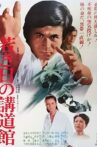 若き日の講道館 Movie Streaming Online
