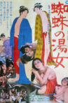 蜘蛛の湯女 Movie Streaming Online