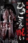 Horror Urban Legend File: Hikiko's Curse Movie Streaming Online