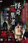 Kazuya Nishiura - Strange Video Collector 2 Movie Streaming Online