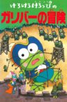 Keroppi in The Adventures of Gulliver Movie Streaming Online