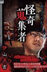 Mysterious Collector Ryōkichi Iyama Movie Streaming Online