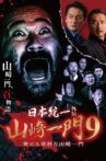 Nihon Tōitsu Gaiden: Yamazaki Ichimon 9 ~Yonimokimyōna Yamazaki Ichimon~ Movie Streaming Online