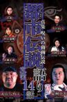 Shin-shū: Noroi no Dōga Densetsu Toshi Densetsu Katari - 14 Hanashi Shinjitsu Movie Streaming Online