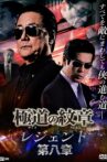 Yakuza Emblem Legend: Chapter 8 Movie Streaming Online