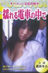 Yureru Densha No Naka De: Hamerareta Kateikyoushi Movie Streaming Online