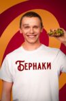 Бернаки Movie Streaming Online