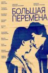 Большая перемена Movie Streaming Online