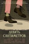 Девять сантиметров Movie Streaming Online
