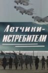 Летчики-истребители Movie Streaming Online