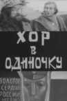 Хор в одиночку Movie Streaming Online