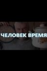 Человек-время Movie Streaming Online