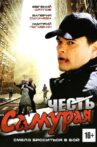 Честь самурая Movie Streaming Online