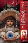 「超」怖い話 フィクションズ　平山夢明の眼球遊園　episodeⅡ Movie Streaming Online