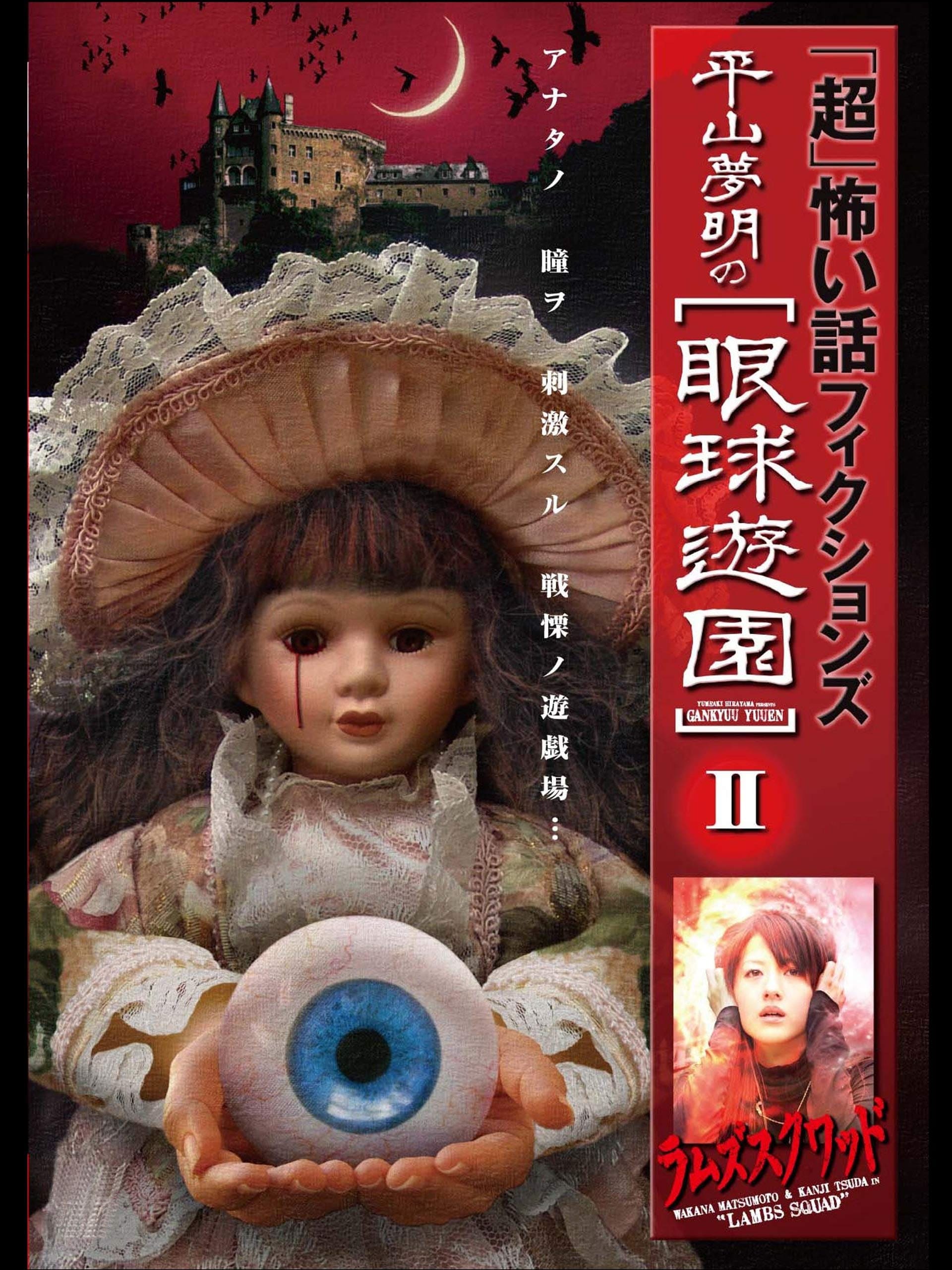 「超」怖い話 フィクションズ 平山夢明の眼球遊園 episodeⅡ Japanese Movie Streaming Online Watch
