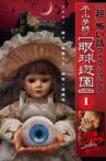 「超」怖い話 フィクションズ　平山夢明の眼球遊園　episodeⅠ Movie Streaming Online