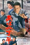 あばれ丁半 Movie Streaming Online
