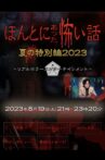 ほんとにあった怖い話 夏の特別編2023 Movie Streaming Online