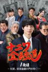 ナニワ金融道 1発目～灰原、帝国金融の門を叩く！～ Movie Streaming Online