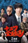 ナニワ金融道 2発目〜銭と泪と権利と女〜 Movie Streaming Online