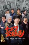 ナニワ金融道 3発目～大蛇市マネーウォーズ～ Movie Streaming Online