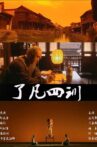 了凡四训 Movie Streaming Online