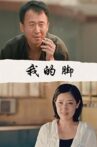 我的脚 Movie Streaming Online