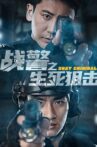 战警之生死狙击 Movie Streaming Online