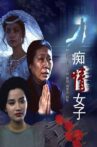 痴情女子 Movie Streaming Online