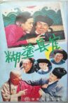 糊涂县官 Movie Streaming Online