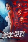 羔羊游戏 Movie Streaming Online