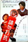 请勿打扰 Movie Streaming Online