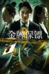 金牌保镖 Movie Streaming Online