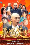 飞鸿笑传之破茧 Movie Streaming Online