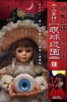 ｢超｣怖い話 フィクションズ　平山夢明の眼球遊園　episodeⅢ Movie Streaming Online