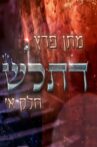 Matan Peretz - Ex-religious part 1 Movie Streaming Online