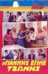 O Giannis pou egine Tzonis Movie Streaming Online