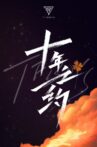 TFBOYS十年之约演唱会 Movie Streaming Online