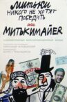 The Mitki Don't Want to Conquer the World or Mitki-Mayer Movie Streaming Online
