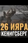 26 of Iyar. Konigsberg Movie Streaming Online