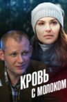 Blood With Milk Movie Streaming Online