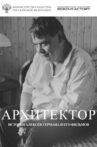 Архитектор. История Алексея Германа и его фильмов Movie Streaming Online