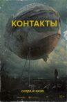 Контакты Movie Streaming Online