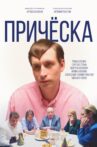 Прическа Movie Streaming Online