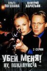 Убей меня! Ну, пожалуйста Movie Streaming Online