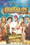 אי המטמון - המסע הגדול לאיים הקריביים Movie Streaming Online